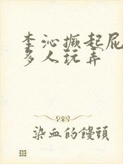 李沁撅起屁股被多人玩弄