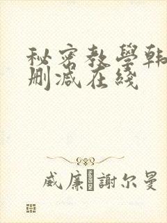 秘密教学韩漫无删减在线封面