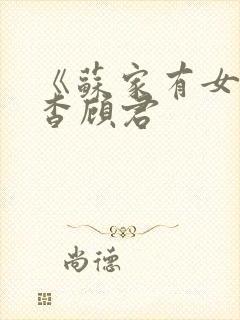 《苏家有女》苏杳顾君