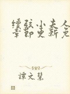 续弦小夫人最新章节更新免费阅读