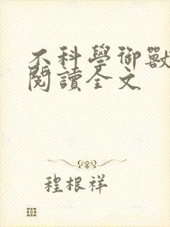 不科学御兽免费阅读全文