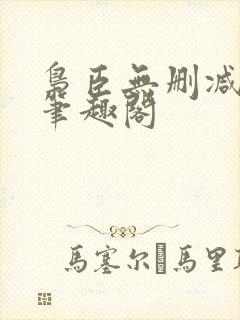 枭臣无删减全本笔趣阁