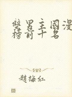 双男主国漫排行榜前十名