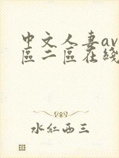 中文人妻av一区二区在线