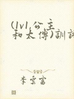 (1v1,公主和太傅)训诫笔趣阁