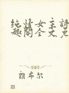 纯情女主诗岚笔趣阁全文免费阅读封面