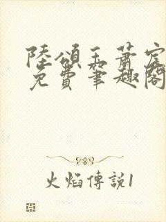 陆颂玉萧宸全文免费笔趣阁