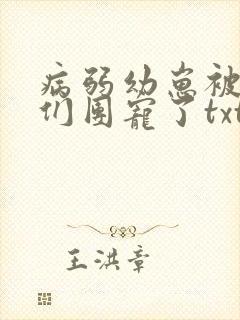 病弱幼崽被反派们团宠了txt下载封面