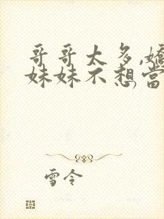 哥哥太多,娇软妹妹不想当团宠小说