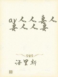 av人人妻人人妻人人妻