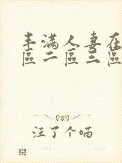 丰满人妻在线一区二区三区