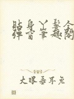 贴身丫鬟全文无弹窗笔趣阁