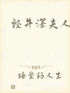 轻井泽夫人播放封面