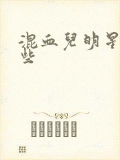 混血儿明星有哪些