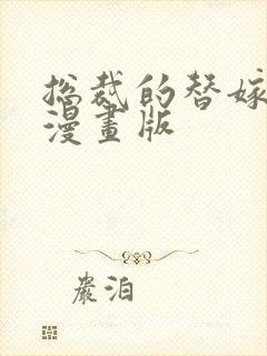 总裁的替嫁新娘漫画版封面