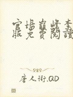 官场巅峰李霖正版免费阅读