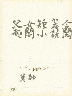 父女短篇合集笔趣阁小说阅读全文下