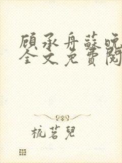 顾承舟苏晚小说全文免费阅读封面