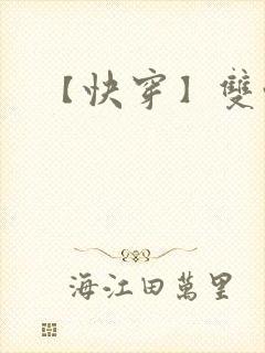 【快穿】双性封面