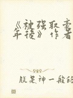 《被强取豪夺多年后》作者:宁夙