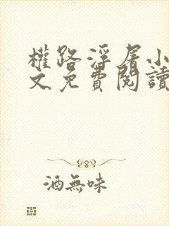 权路浮屠小说全文免费阅读封面