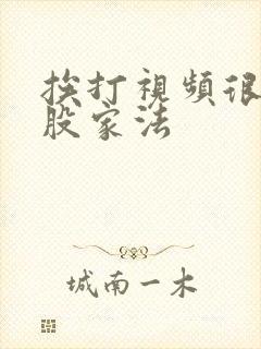 挨打视频很惨屁股家法