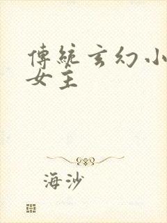 传统玄幻小说多女主