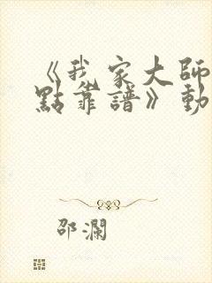 《我家大师兄有点靠谱》动漫