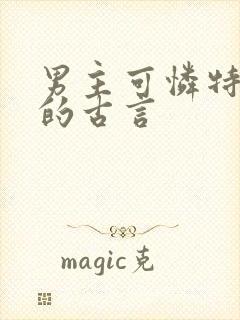 男主可怜特别惨的古言