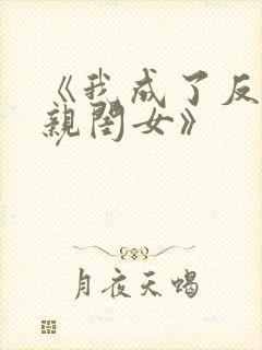 《我成了反派的亲闺女》封面