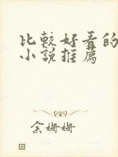 比较好看的古言小说推荐