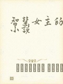 智慧女主的古言小说封面