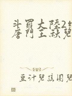 斗罗大陆2绝世唐门王秋儿