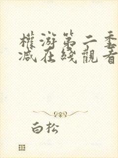 权游第二季无删减在线观看完整版封面