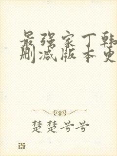 最强家丁韩漫无删减版本更新时间