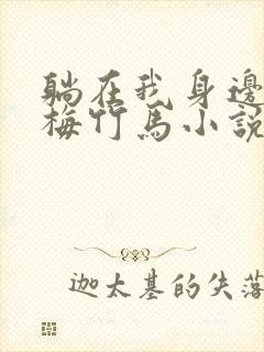 躺在我身边的青梅竹马小说免费阅读