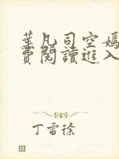 叶凡司空嫣然免费阅读进入