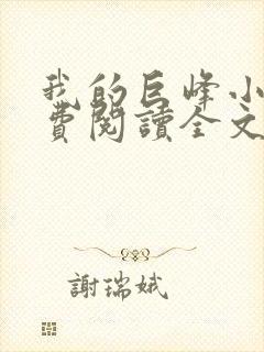 我的巨峰小说免费阅读全文最新章节