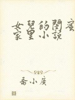 女儿的闺蜜住我家里小说