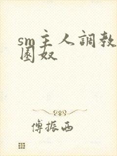 sm主人调教校园奴