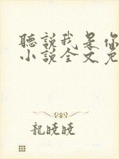 听说我是你老婆小说全文免费阅读封面