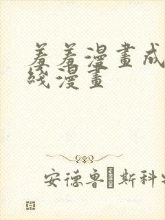 羞羞漫画成人在线漫画