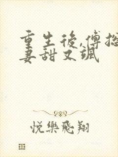 重生后,傅总娇妻甜又飒