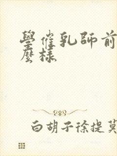 学催乳师前景怎么样