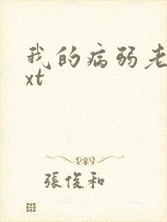 我的病弱老婆txt