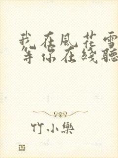 我在风花雪月里等你在线听书