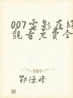 007电影在线观看免费全集高清封面