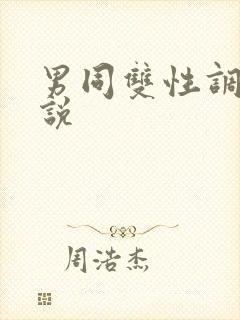 男同双性调教小说