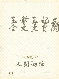 王爷王妃又跑了全文免费阅读