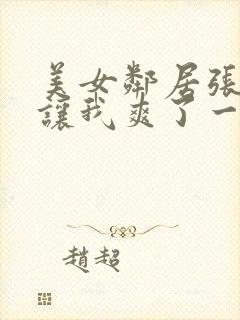 美女邻居张开腿让我爽了一夜小说